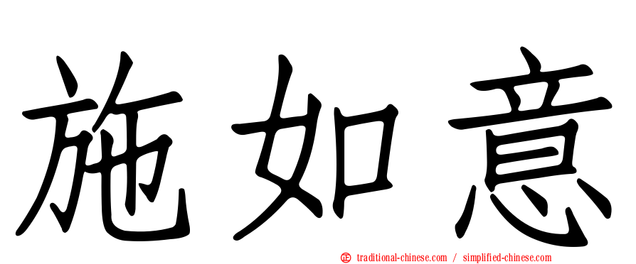 施如意