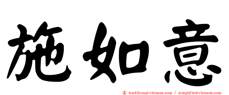 施如意