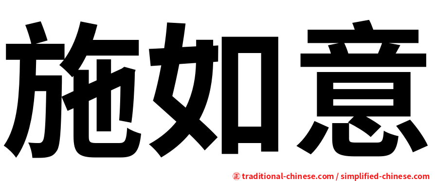 施如意