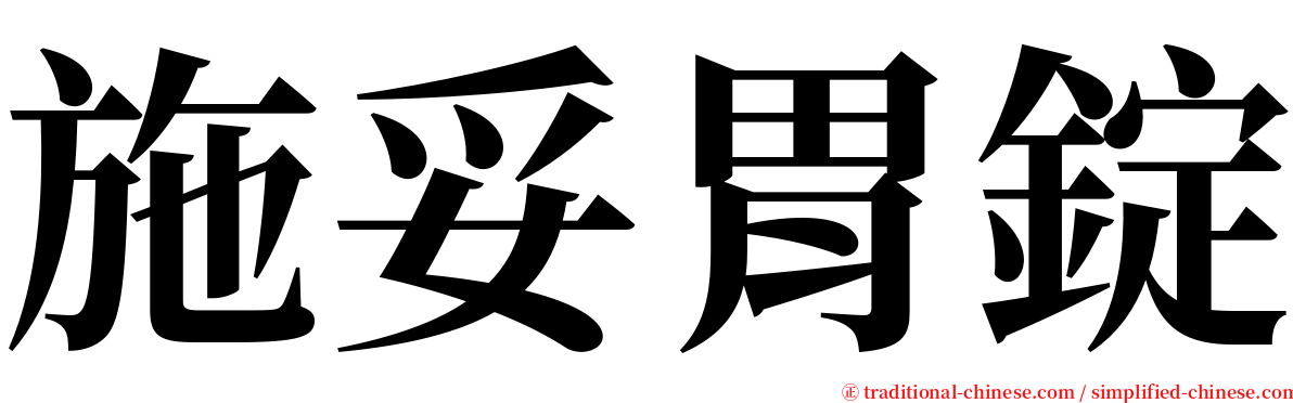 施妥胃錠 serif font
