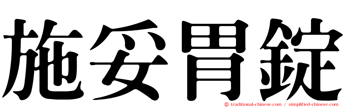 施妥胃錠