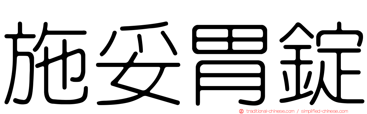 施妥胃錠