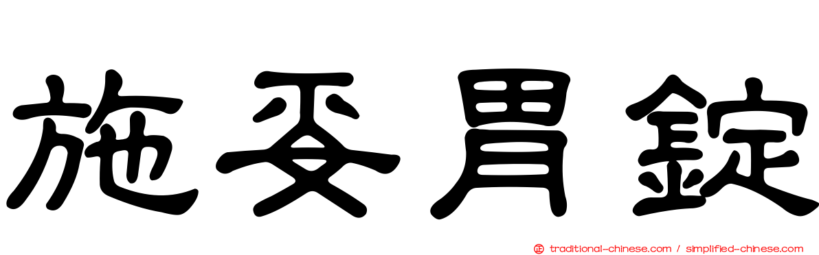 施妥胃錠