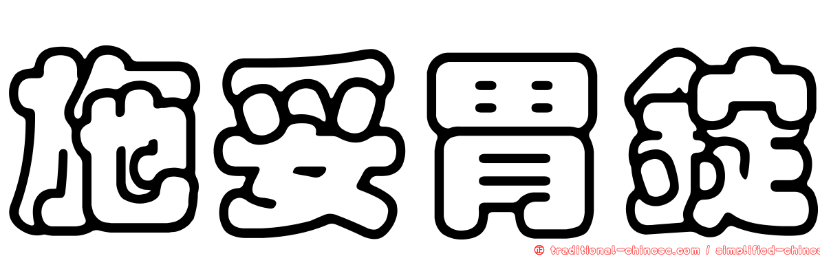 施妥胃錠
