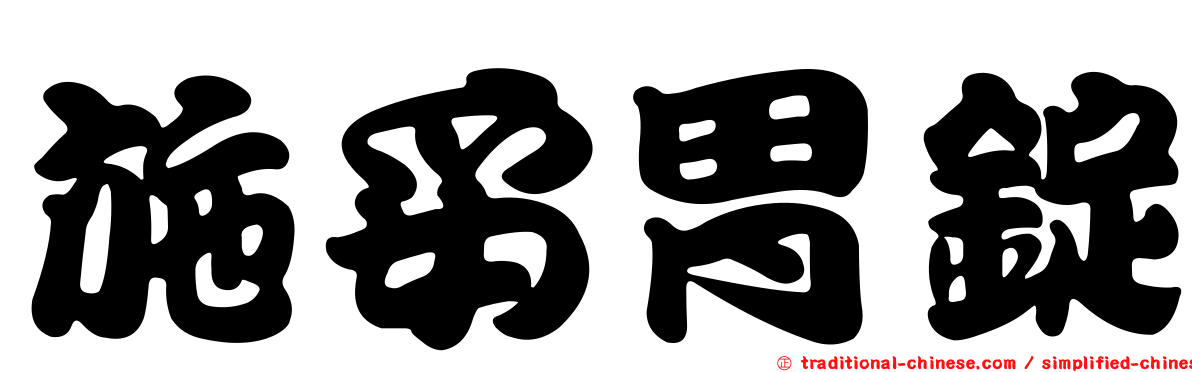 施妥胃錠