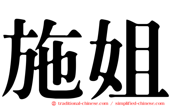 施姐