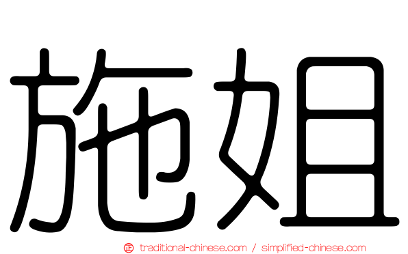 施姐