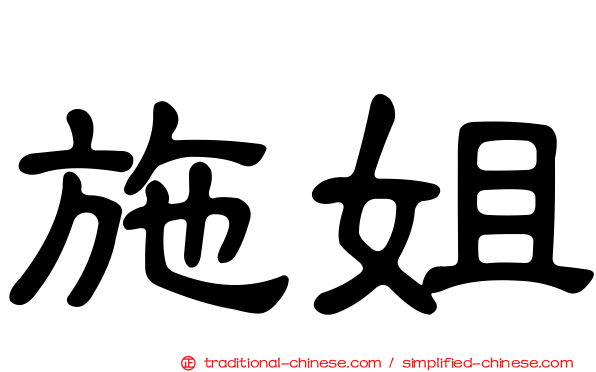 施姐