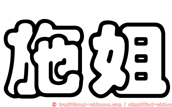 施姐