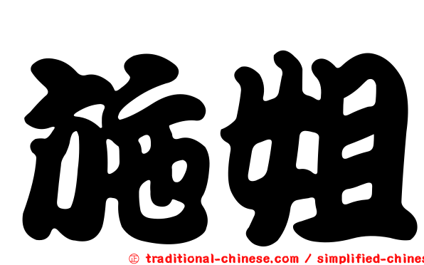 施姐