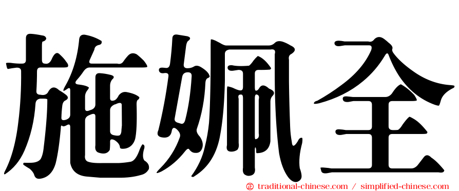 施姵全