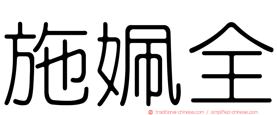 施姵全