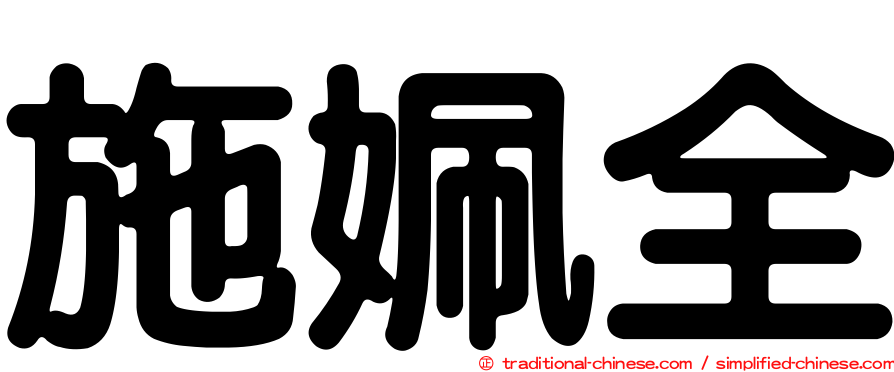 施姵全