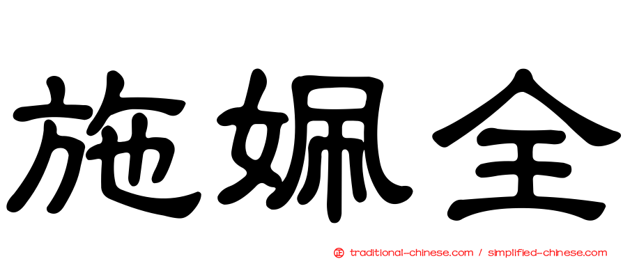 施姵全