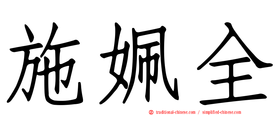 施姵全