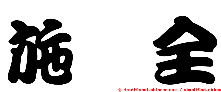 施姵全