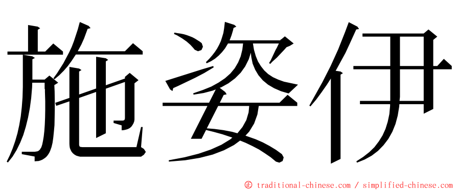 施姿伊 ming font