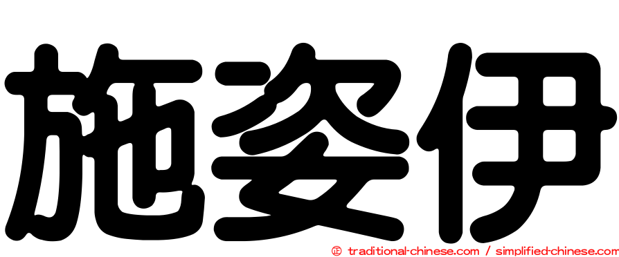 施姿伊