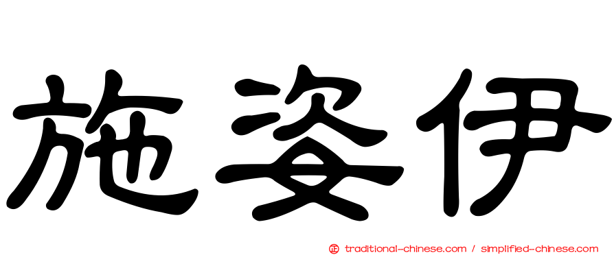 施姿伊
