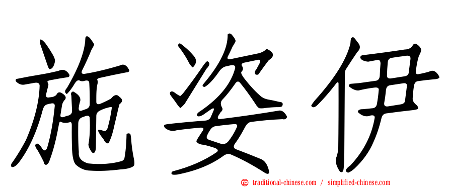 施姿伊