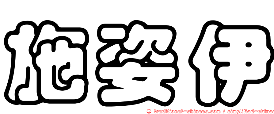 施姿伊