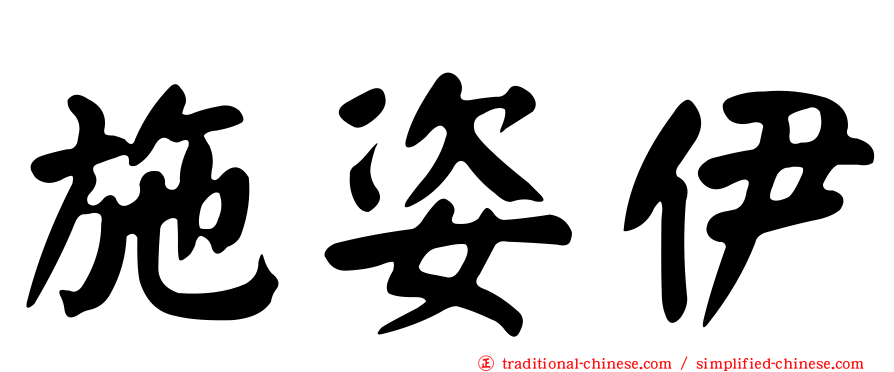 施姿伊