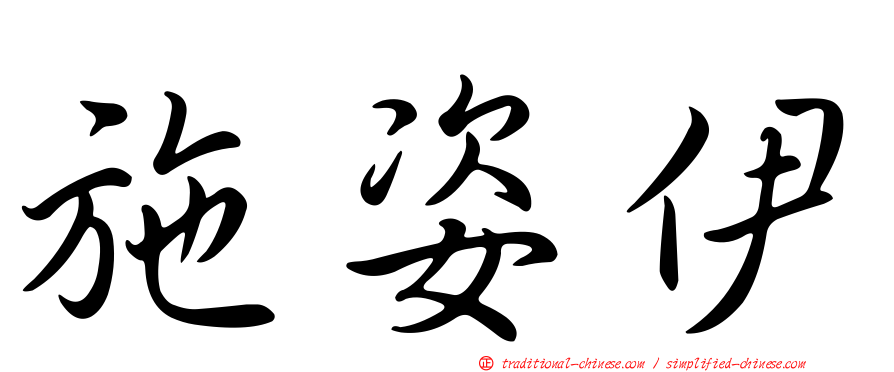 施姿伊