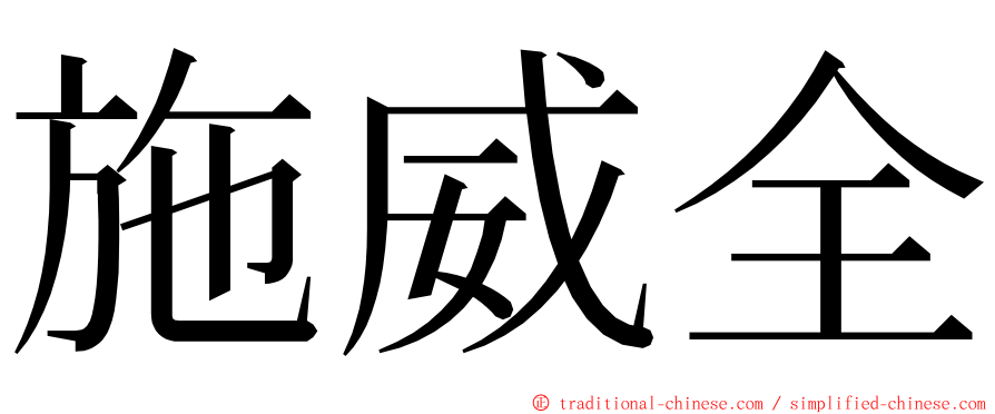 施威全 ming font