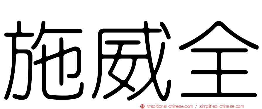 施威全
