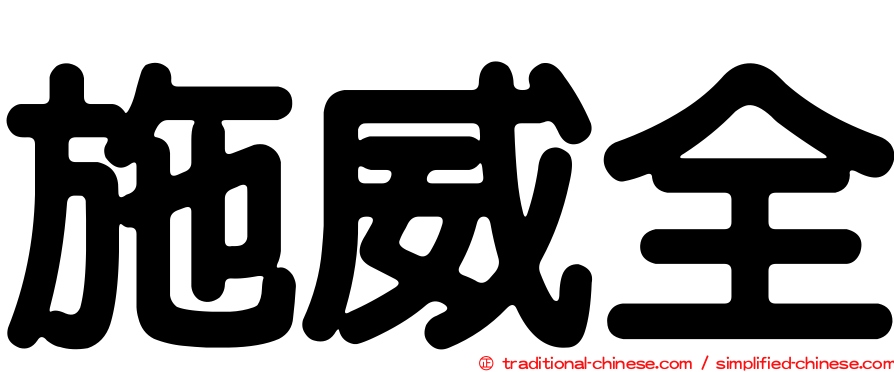 施威全