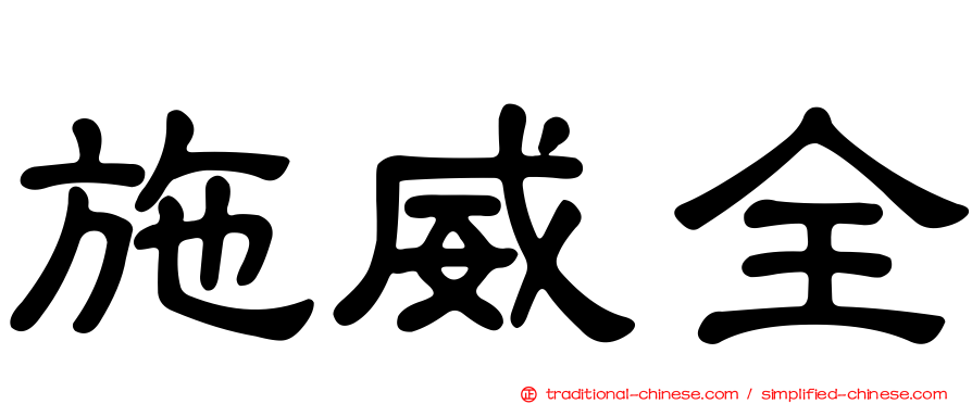 施威全