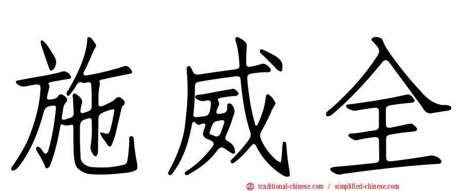 施威全