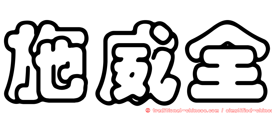 施威全