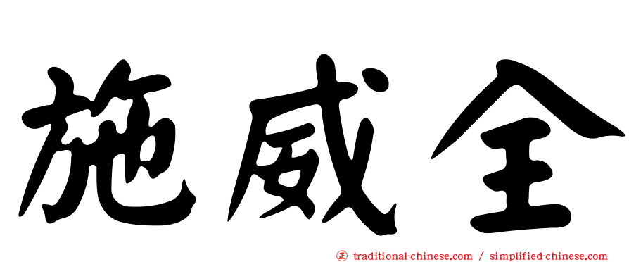 施威全