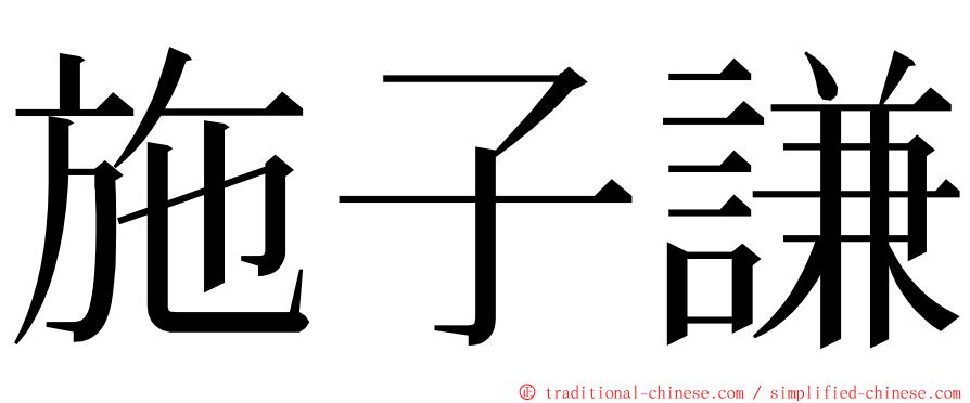 施子謙 ming font