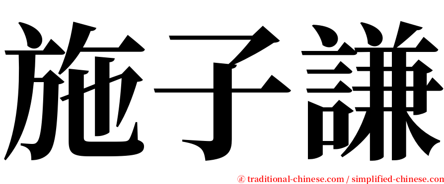 施子謙 serif font