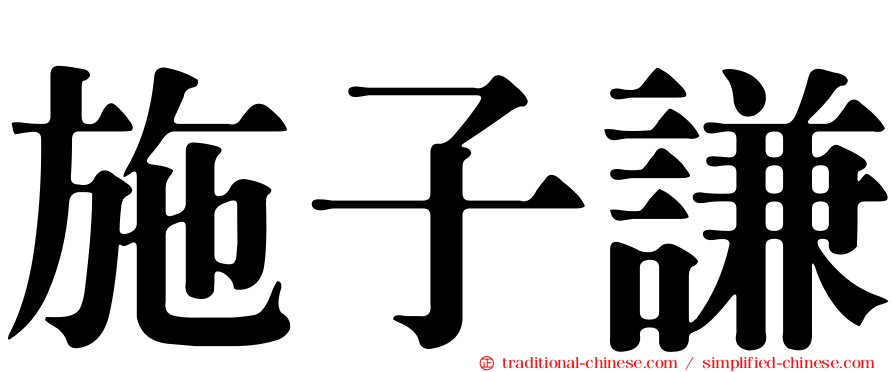 施子謙