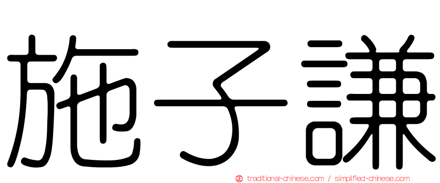 施子謙