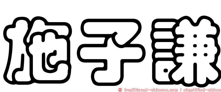 施子謙