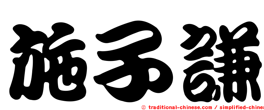 施子謙