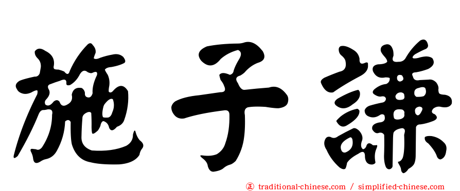 施子謙