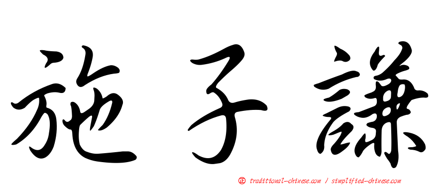 施子謙
