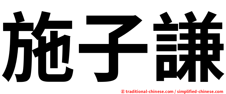 施子謙