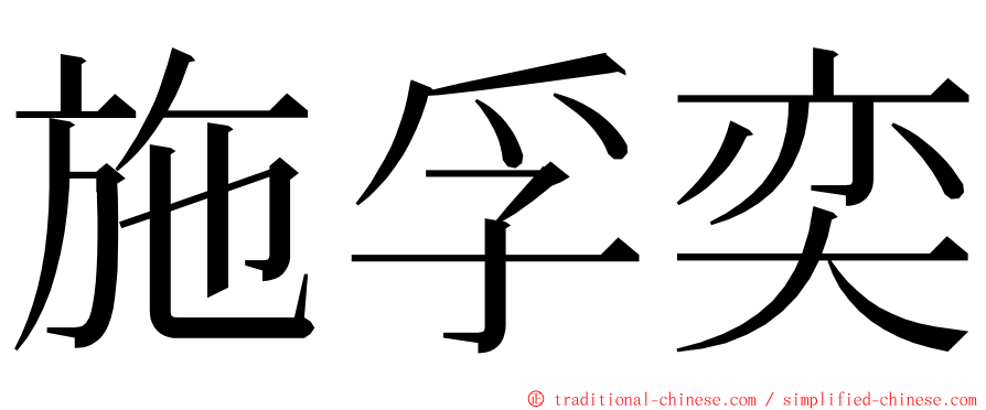 施孚奕 ming font