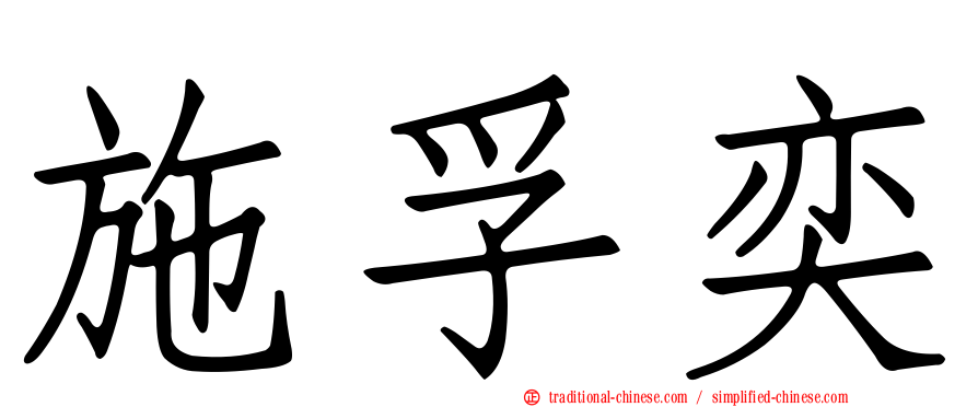 施孚奕