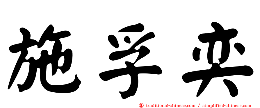 施孚奕