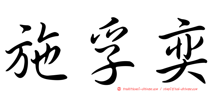 施孚奕