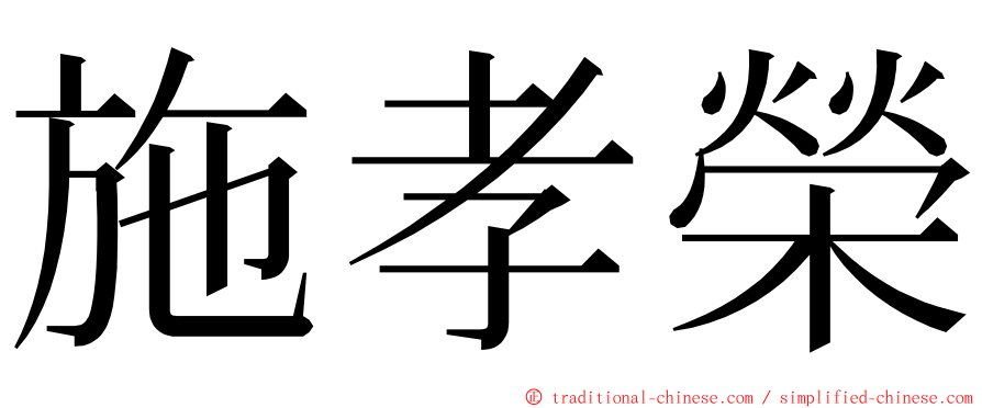 施孝榮 ming font