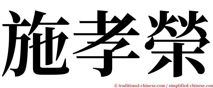 施孝榮 serif font
