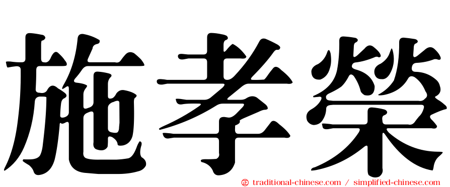 施孝榮